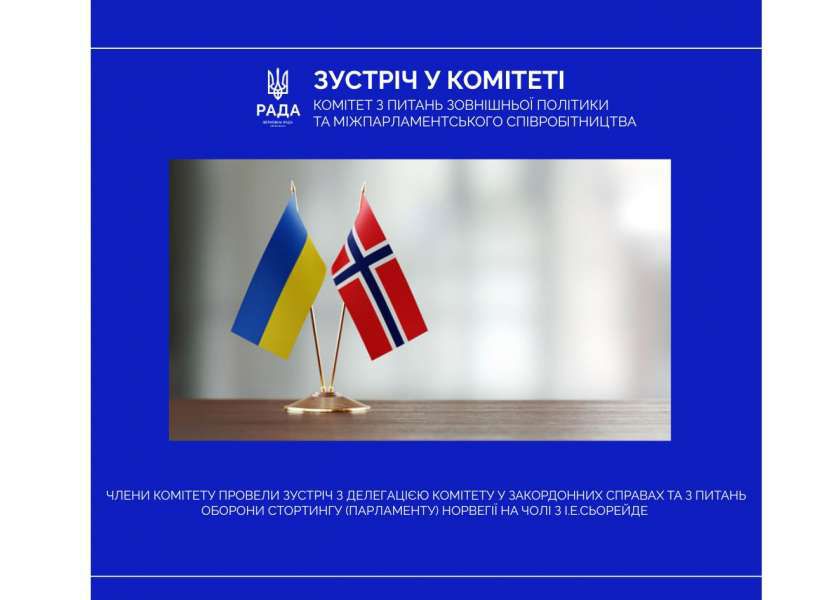 Безпекові гарантії, ППО та санкції: у Комітеті зовнішньої політики та міжпарламентського співробітництва відбулася зустріч з делегацією Стортингу Норвегії