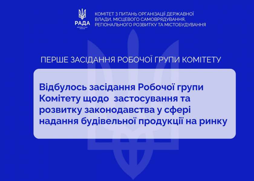 Україна готується до впровадження нового регламенту ЄС щодо допуску будівельної продукції на ринок
