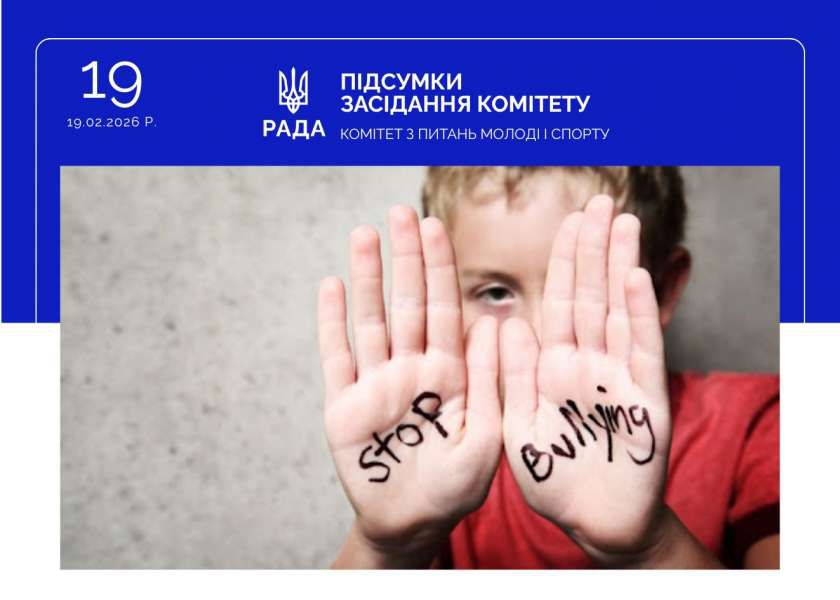 Захист учасників освітнього процесу: Комітет пропонує ухвалити зміни до Кодексу України про адміністративні правопорушення щодо булінгу