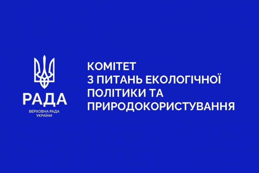Оцінка національної політики щодо зміни клімату та захист водних ресурсів України: відбулося засідання Комітету екологічної політики та природокористування