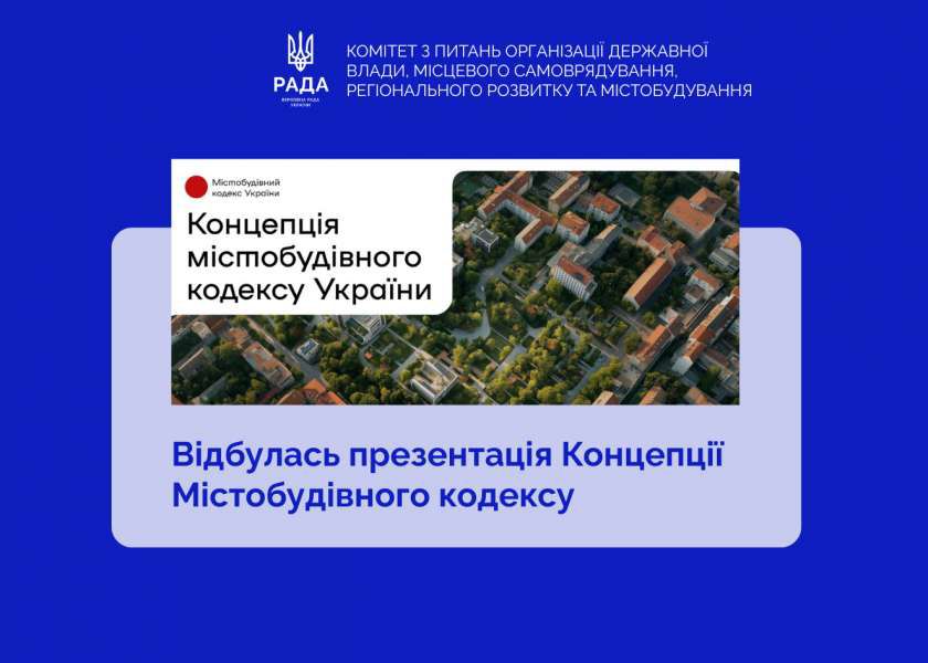 Відбулася презентація Концепції Містобудівного кодексу (Кодексу просторового планування та забудови територій України)
