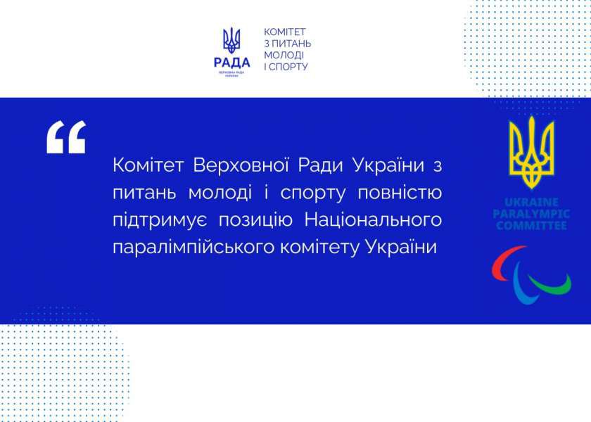 Комітет з питань молоді і спорту наголошує: представникам держав-агресорів не місце на світовій спортивній арені