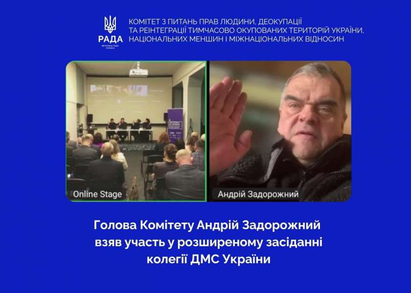 Голова Комітету з питань прав людини взяв участь у розширеному засіданні Колегії Державної міграційної служби України