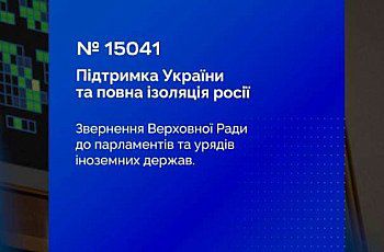 Верховна Рада України схвалила Звернення у зв’язку з четвертими роковинами повномасштабного військового вторгнення російської федерації в Україну