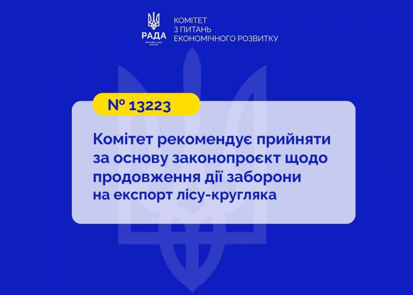 Продовження мораторію на експорт лісу-кругляка: Комітет економічного розвитку підтримав законопроєкт № 13223