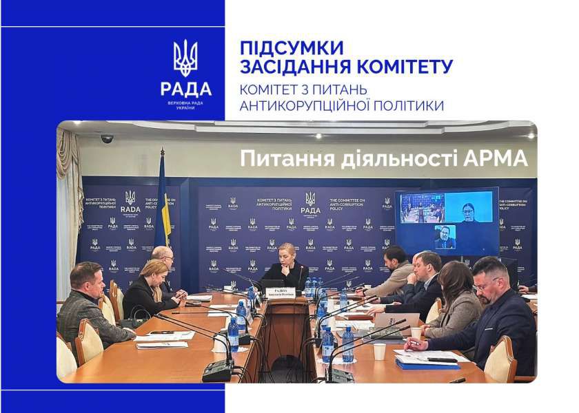 Діяльність АРМА: у Комітеті антикорупційної політики обговорили ефективність діяльності агентства