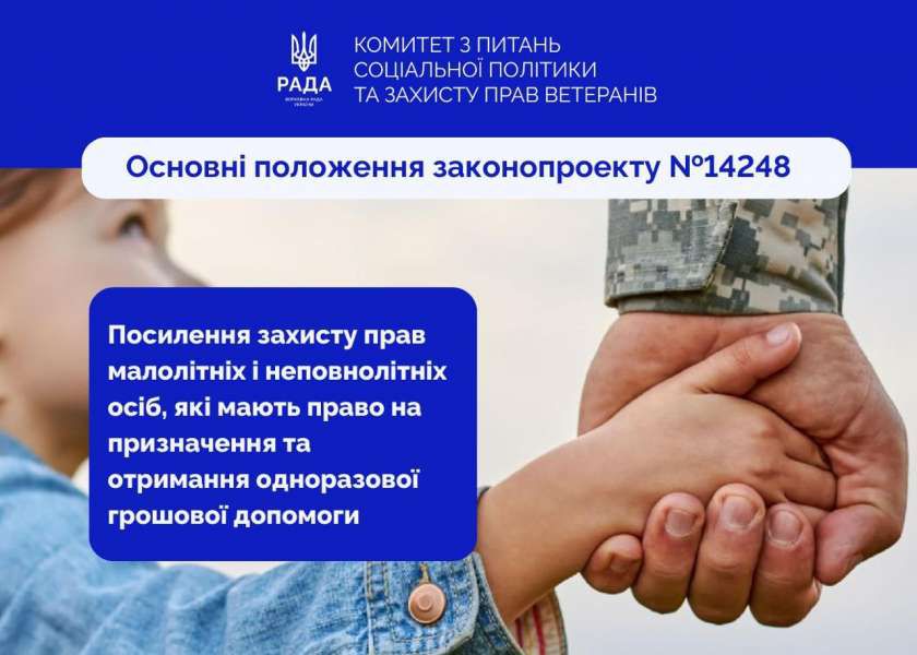 Посилення захисту прав малолітніх і неповнолітніх осіб, які мають право на призначення та отримання одноразової грошової допомоги