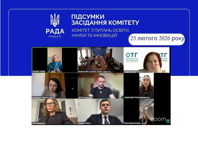Освітні субвенції, права освітян, співпраця зі Словенією та меценатська діяльність у сфері культури: відбулося засідання Комітету освіти, науки та інновацій