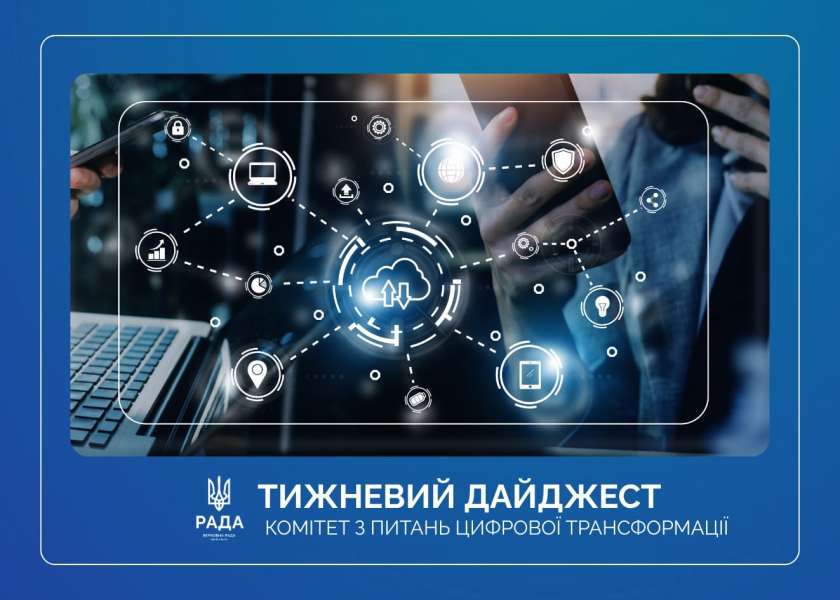 Тижневий дайджест новин цифрової трансформації