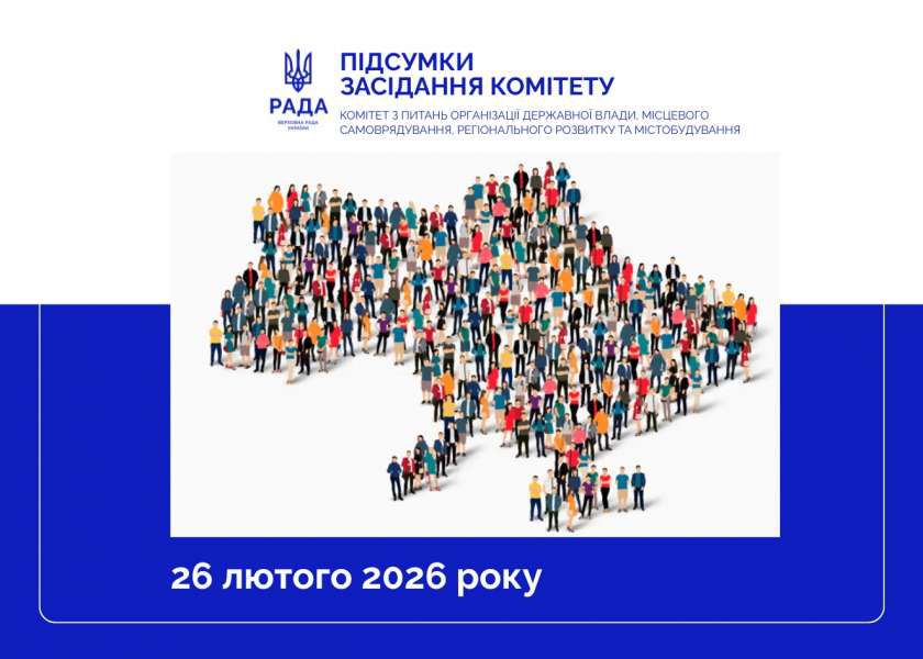 Чітке розмежування повноважень між різними рівнями влади: Комітет державної влади підтримав законопроєкт № 14412