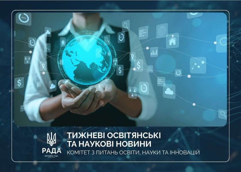 Тижневі освітянські та наукові новини
