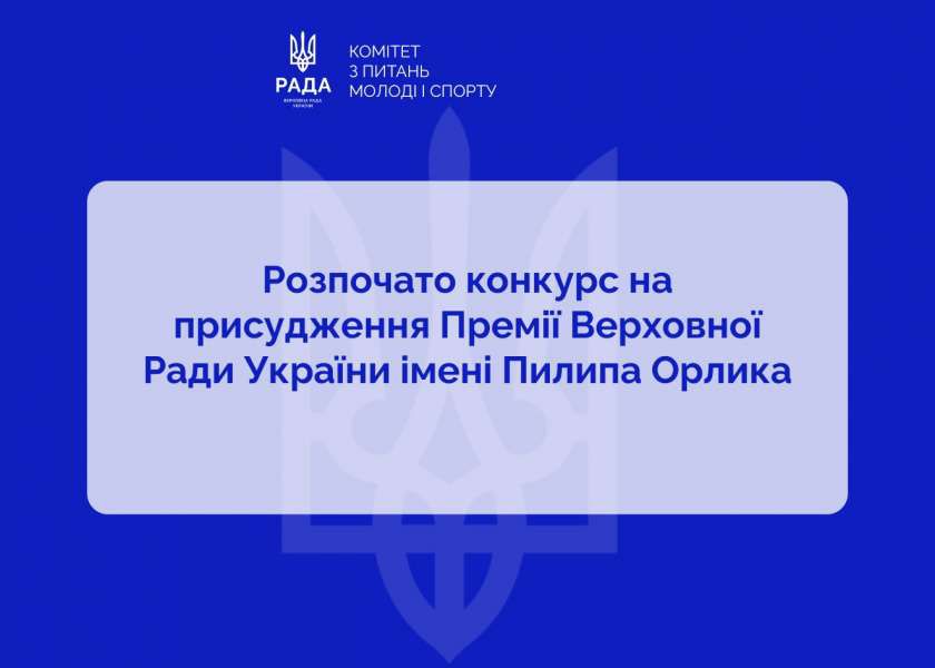 Внесок молоді у державотворення: розпочато конкурс на присудження Премії Верховної Ради України імені Пилипа Орлика