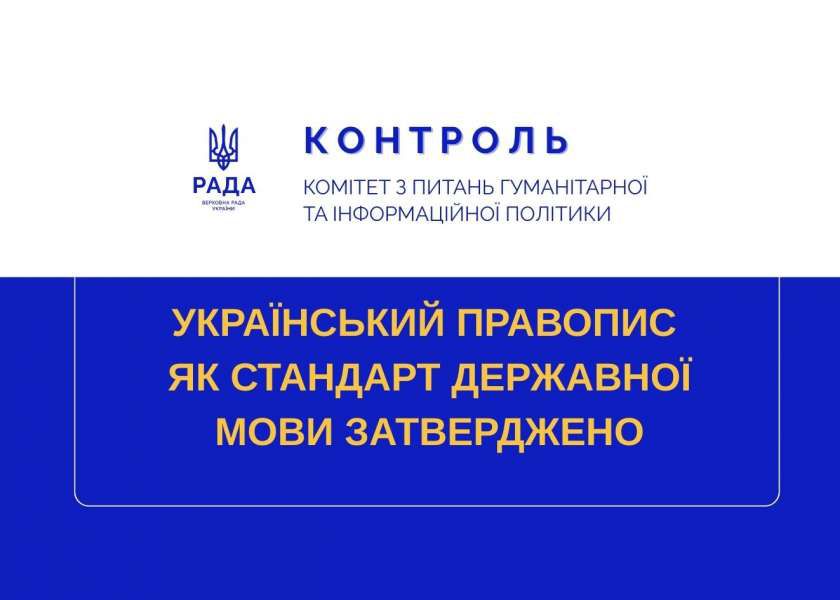 Контроль за виконанням Постанови Верховної Ради України: затверджено Український правопис як стандарт державної мови