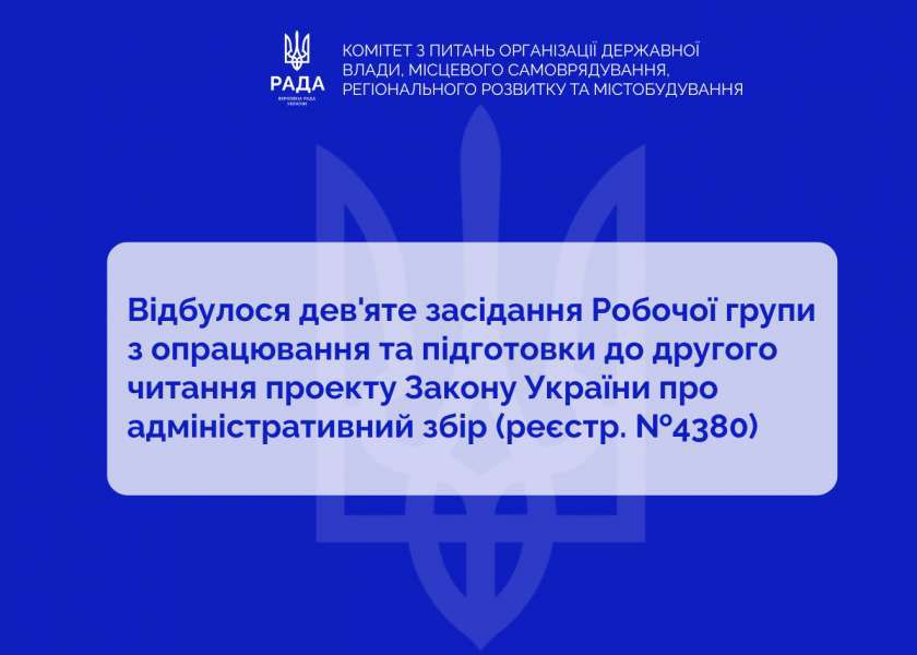 У профільному Комітеті продовжують роботу над законопроєктом про адміністративний збір