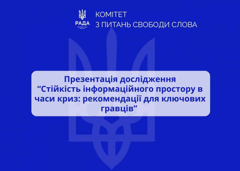 Стійкість медіасфери в умовах повномасштабної війни та інформаційної агресії