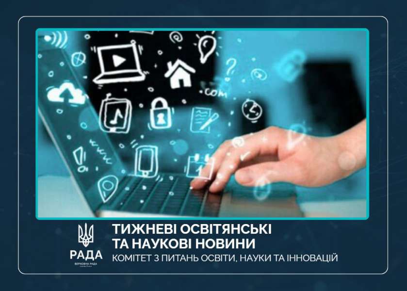 Тижневі освітянські та наукові новини