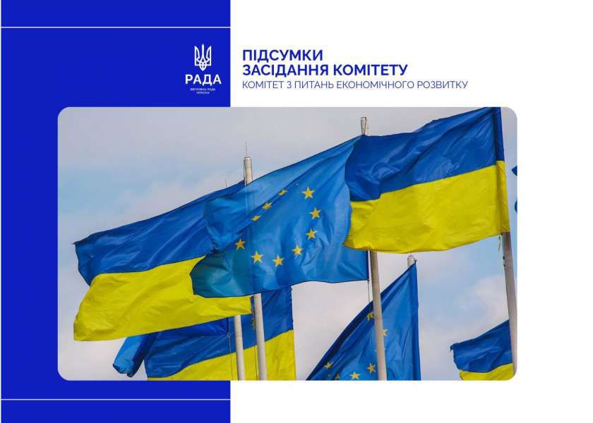 Індустріальні парки та державний контроль: відбулося засідання Комітету з питань економічного розвитку