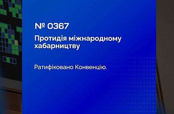Україна посилює міжнародне співробітництво у сфері протидії корупції: Верховна Рада України прийняла Закон