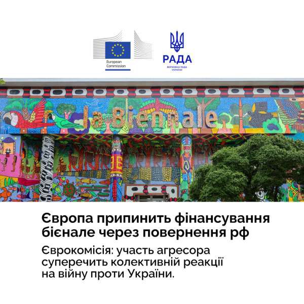 Грантове фінансування Венеційського бієнале у разі допуску російських учасників може бути зупинене