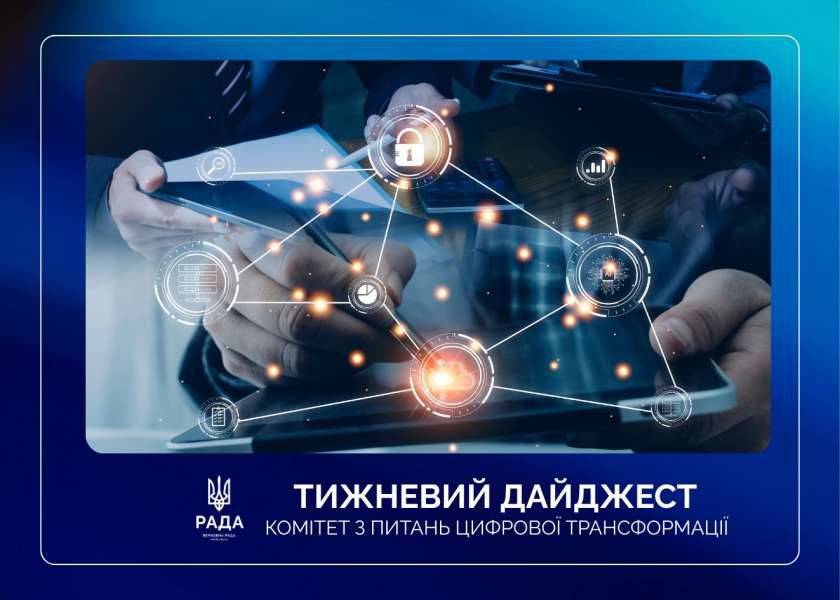 Тижневий дайджест новин цифрової трансформації