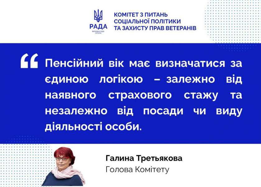 У Комітеті соціальної політики та захисту прав ветеранів наголошують: пенсійний вік має визначатися за єдиною логікою — залежно від страхового стажу, незалежно від посади чи виду діяльності