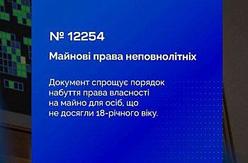 Захист прав малолітніх та неповнолітніх осіб на майно: Верховна Рада прийняла Закон
