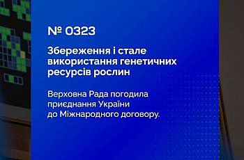 Збереження різноманітності культур: Верховна Рада прийняла Закон про приєднання України до Міжнародного договору про генетичні ресурси рослин