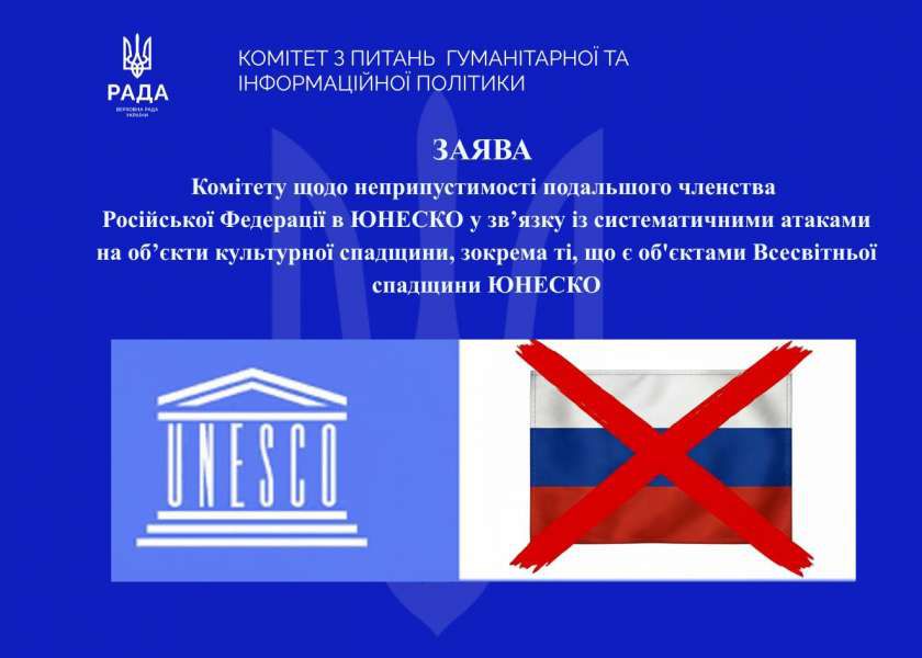 У зв’язку із систематичними атаками на об’єкти культурної спадщини подальше членство російської федерації в ЮНЕСКО неприпустиме