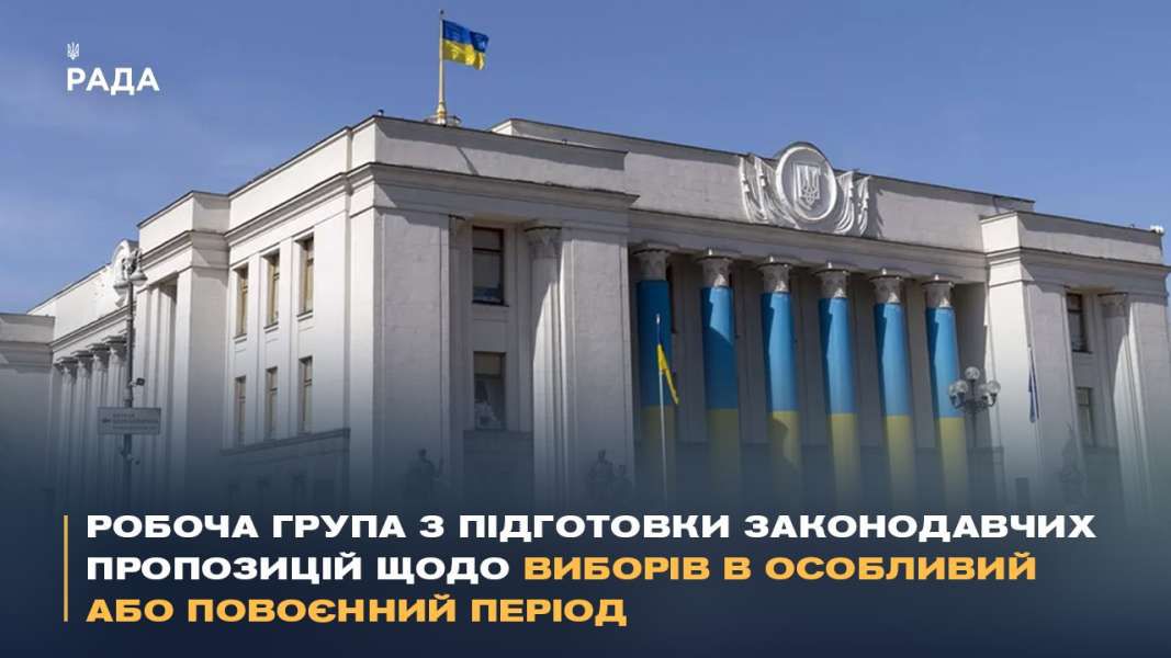 Інформаційне забезпечення виборів, інформаційна безпека та проведення передвиборної агітації: відбулося засідання Робочої групи