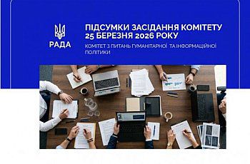 Інформаційна безпека, культура і захист дітей: ключові рішення Комітету