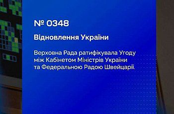Україна поглиблює співробітництво зі Швейцарією у питанні відновлення економіки: прийнято Закон