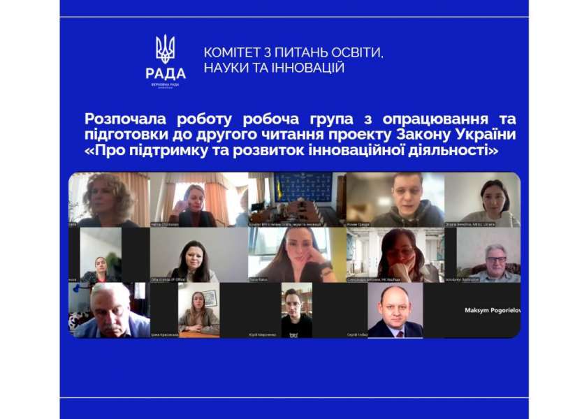 Підтримка та розвиток інноваційної діяльності: розпочала роботу робоча група з опрацювання та підготовки до другого читання законопроєкту № 13715