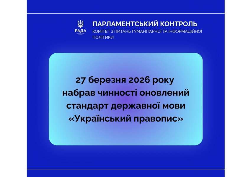 Набрав чинності стандарт державної мови «Український правопис» – повідомляє Комітет з питань гуманітарної та інформаційної політики