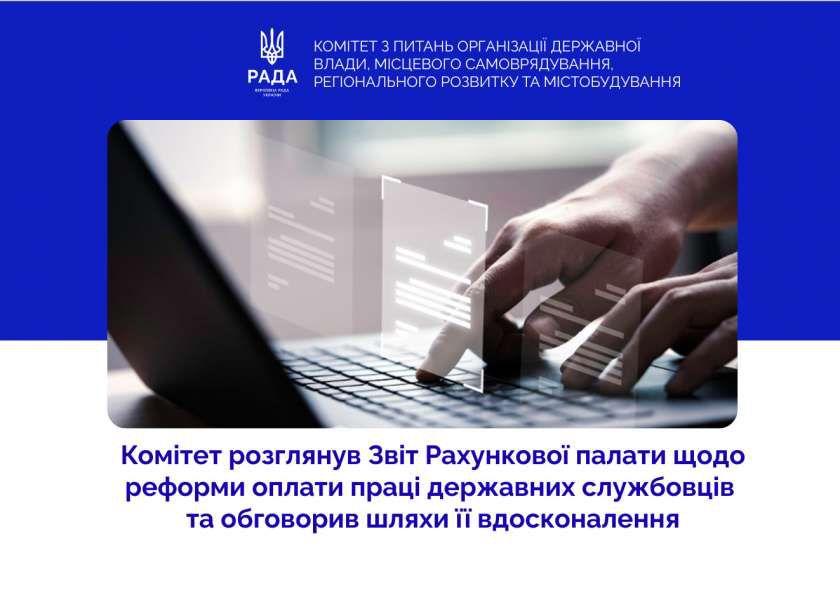 Реформа оплати праці державних службовців: профільний Комітет розглянув Звіт Рахункової палати