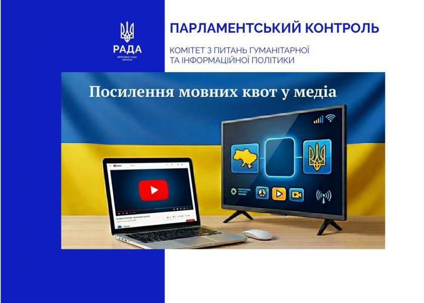 Вимоги щодо використання державної мови у сфері телебачення та аудіовізуальних сервісів посилено: набрали чинності положення Закону України «Про медіа»
