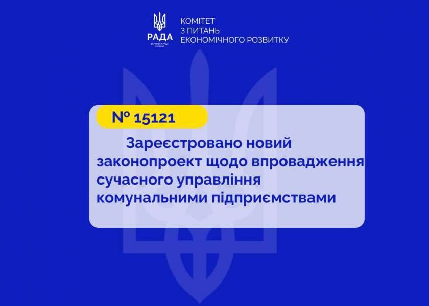 Сучасне управління комунальними підприємствами: зареєстровано новий законопроєкт