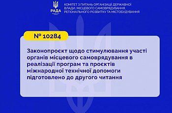 Участь органів місцевого самоврядування в програмах та проєктах міжнародної технічної допомоги: профільний Комітет рекомендує прийняти Закон