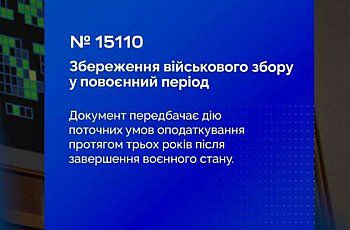 Верховна Рада України підтримала урядовий законопроєкт щодо справляння військового збору на виконання вимог МВФ