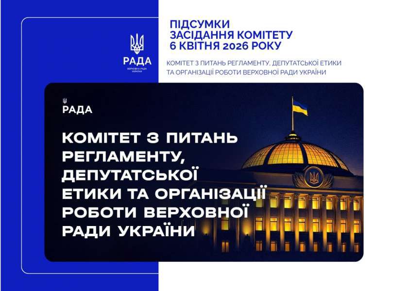 Регламентний Комітет перевірив на відповідність низку законодавчих ініціатив