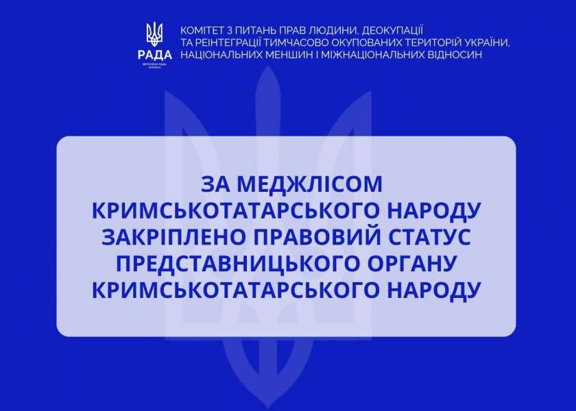 За Меджлісом кримськотатарського народу закріплено правовий статус представницького органу кримськотатарського народу