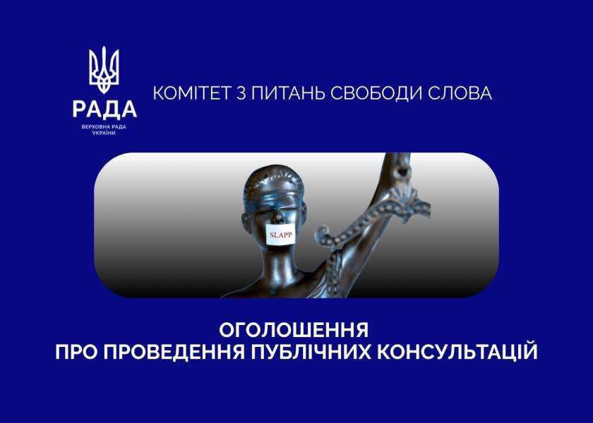 SLAPP: Комітет з питань свободи слова оголошує про проведення публічних консультацій
