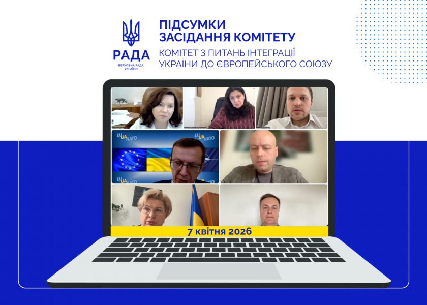 Комітет з питань інтеграції України до ЄС розглянув законопроєкти щодо їхньої відповідності праву Євросоюзу