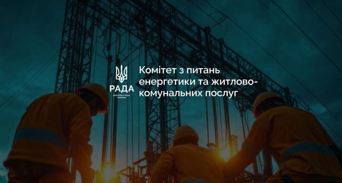 План стійкості столиці: відбулося засідання Комітету з питань енергетики та житлово-комунальних послуг