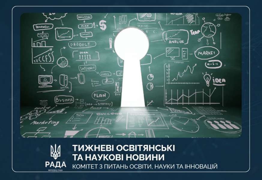 Тижневі освітянські та наукові новини