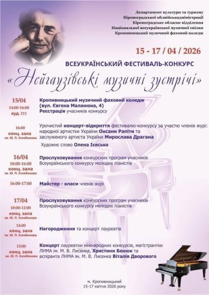 У Кропивницькому відбудуться «Нейгаузівські музичні зустрічі»