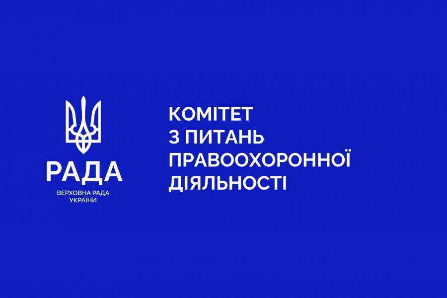 Комітет правоохоронної діяльності рекомендує посилити контроль за ДБР та Офісом Генпрокурора