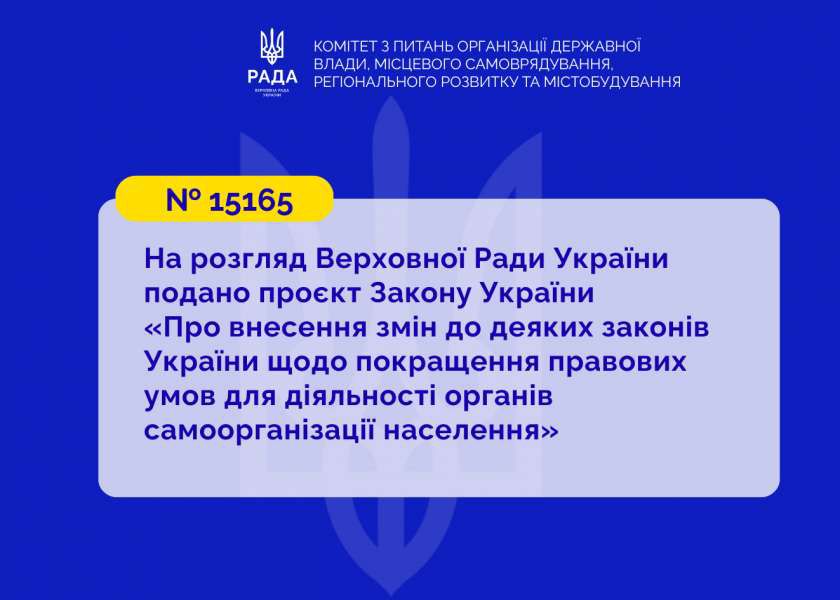 У Парламенті пропонують посилити роль органів самоорганізації населення