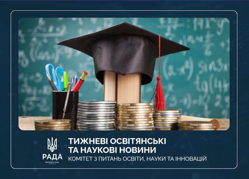 Тижневі освітянські та наукові новини
