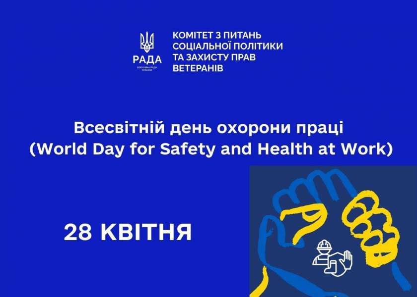 28 квітня – Всесвітній день охорони праці (World Day for Safety and Health at Work)
