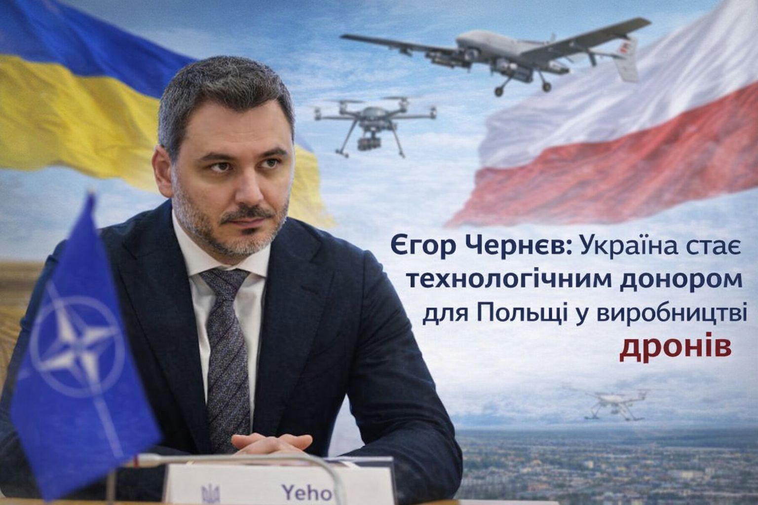 Єгор Чернєв: Україна стає технологічним донором для Польщі у виробництві дронів, адже має досвід, напрацювання та ефективні рішення